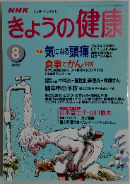NHKきょうの健康　1995年8月号