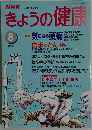 NHKきょうの健康　1995年8月号