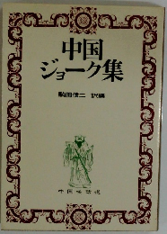 中国ジョーク集