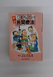 くまもとの民間療法