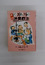 くまもとの民間療法