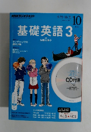 基礎英語　3　2014年10月号