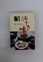 おふくろの味　娘たちに伝えたい