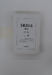 税法六法 -法令- 平成14年版