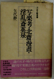 写楽考・北齋漫畫・淫乱斎英泉