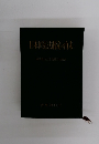 日本国憲法制定の由未