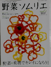 野菜ソムリエ　2008年春夏号　Vol.3
