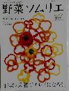 野菜ソムリエ　2008年春夏号　Vol.3