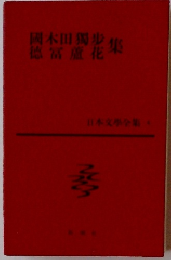 國木田獨集徳富蘆花