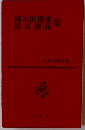 國木田獨集徳富蘆花