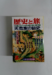 歴史と旅　2月号