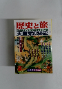 歴史と旅　2月号