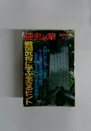 歴史と旅　7/10月号