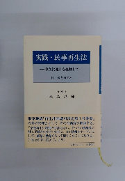 実践・民事再生法　申立代理人を経験して
