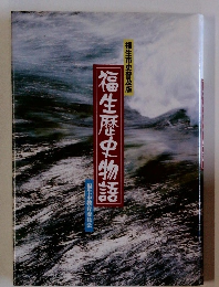 福生歴史物語