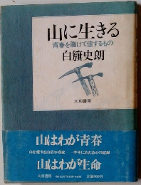山に生きる 青春を賭けて値するもの