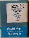 山に生きる 青春を賭けて値するもの