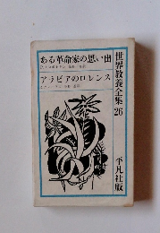世界教養全集　26