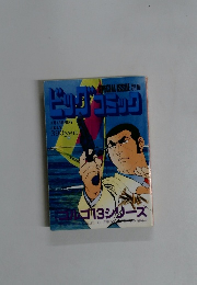 ビッグコミック 特集 ゴルゴ13シリーズ No.152