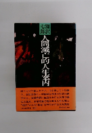 人間滅亡的人生案内