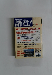 諸君!　2003年4月号
