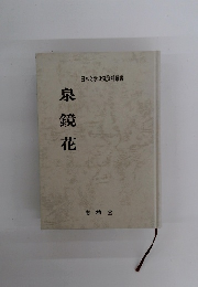 泉鏡花　日本文学研究資料叢書