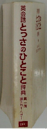英会話とっさのひとこと辞典