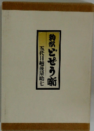 約釈どぜう噺　五代目越後屋助七