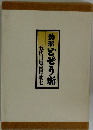 約釈どぜう噺　五代目越後屋助七