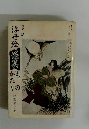 浮世絵怪異ものがたり　