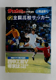 全国高校サッカー　1992年2月20日号
