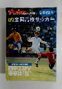 全国高校サッカー　1992年2月20日号