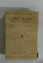 『三国演義』 人名・地名索引　
