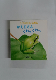 かえるさん くわっくわっ　８　２０１５年６月１日号
