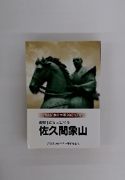 佐久間象山　２０１０年