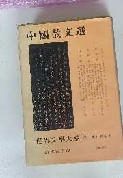 中國散文選　世界文學大系72 第91回 配本