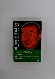 児玉誉士夫の虚像と実像　