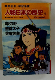 人物日本の歴史　１