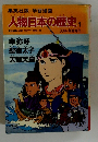 人物日本の歴史　１