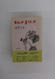 わたしが、棄てた女