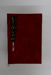 もてなしの心　経営と実務