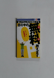世の中の無料教えます　
