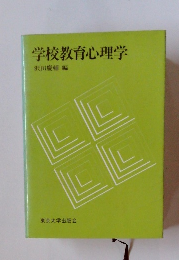 学校教育心理学