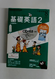 基礎英語　2　２０１３年８月号