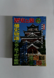 歴史と旅　１９９７年７月５日号