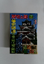 歴史と旅　１９９７年７月５日号