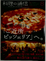 料理通信　8月号