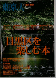東京人　目事を楽しむ本　２００７年　No.247