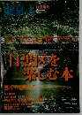 東京人　目事を楽しむ本　２００７年　No.247