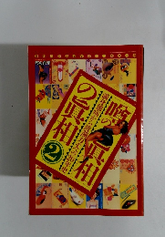 噂の真相の眞相　２